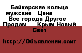 Байкерские кольца мужские › Цена ­ 1 500 - Все города Другое » Продам   . Крым,Новый Свет